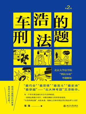 cover image of 车浩的刑法题